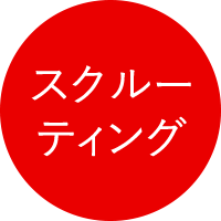 スクルーティング