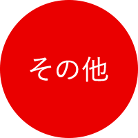 その他サービス